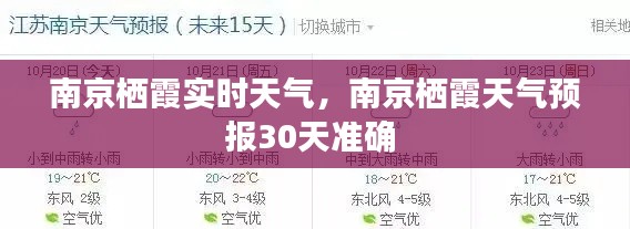 南京栖霞实时天气，南京栖霞天气预报30天准确 