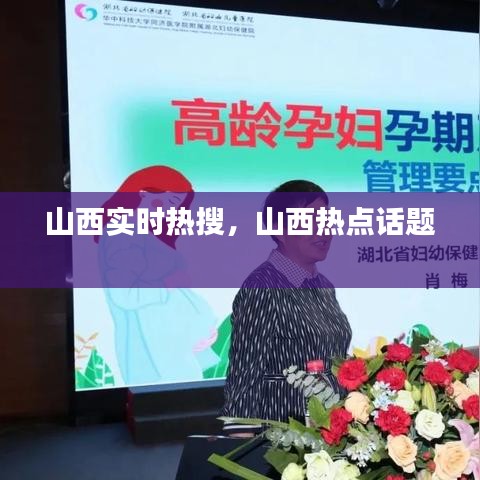 山西实时热搜，山西热点话题 