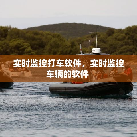 实时监控打车软件，实时监控车辆的软件 