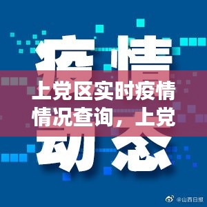 上党区实时疫情情况查询，上党区疫情防控电话 