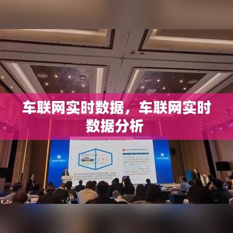 车联网实时数据，车联网实时数据分析 