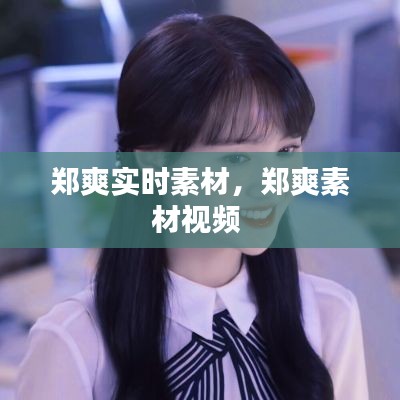 郑爽实时素材，郑爽素材视频 