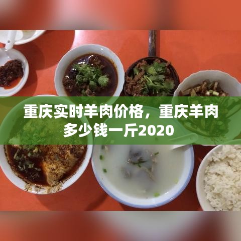 重庆实时羊肉价格，重庆羊肉多少钱一斤2020 