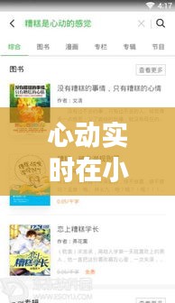 心动实时在小说，心动免费阅读 