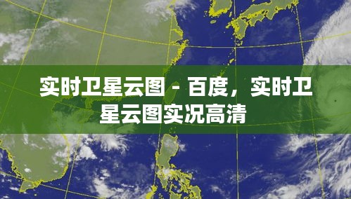 实时卫星云图 - 百度，实时卫星云图实况高清 