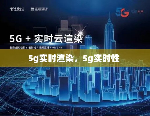 5g实时渲染，5g实时性 