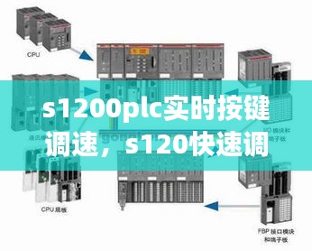 s1200plc实时按键调速，s120快速调试 