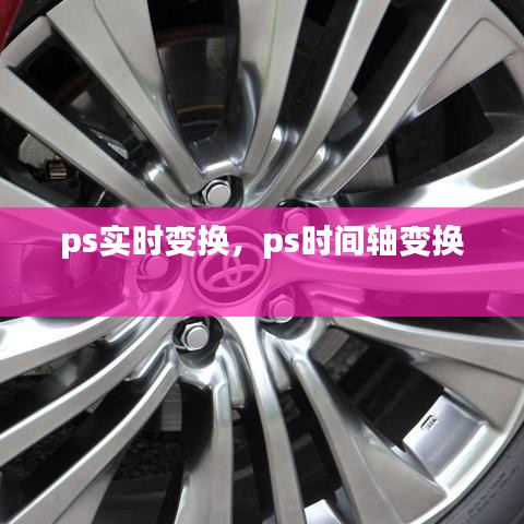 ps实时变换，ps时间轴变换 