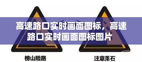 高速路口实时画面图标，高速路口实时画面图标图片 