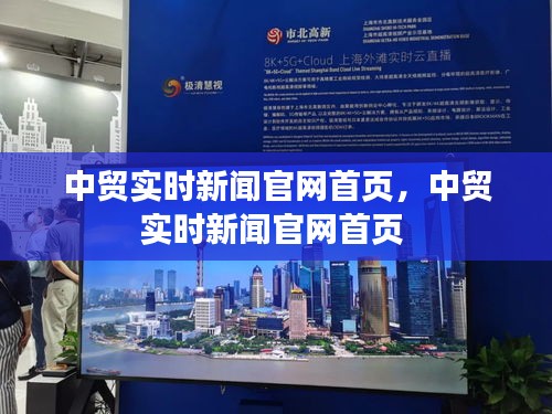 中贸实时新闻官网首页，中贸实时新闻官网首页 
