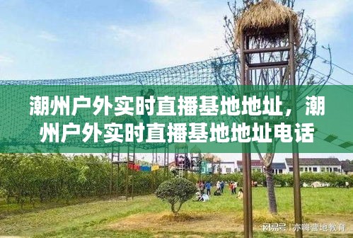 潮州户外实时直播基地地址，潮州户外实时直播基地地址电话 