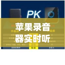 苹果录音器实时听音，苹果录音器实时听音效 