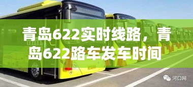 青岛622实时线路，青岛622路车发车时间 