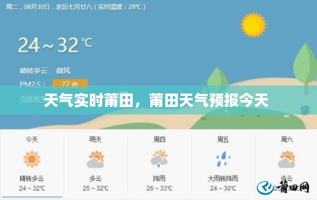 天气实时莆田，莆田天气预报今天 