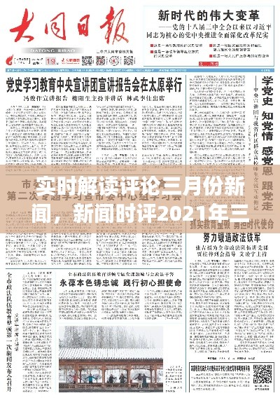 实时解读评论三月份新闻，新闻时评2021年三月 