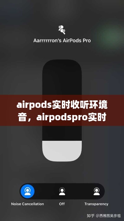 airpods实时收听环境音，airpodspro实时收听 