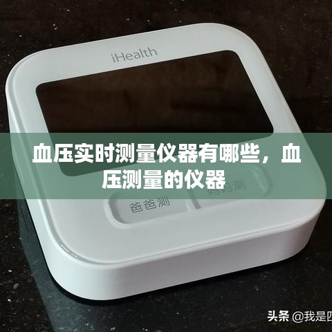 血压实时测量仪器有哪些，血压测量的仪器 