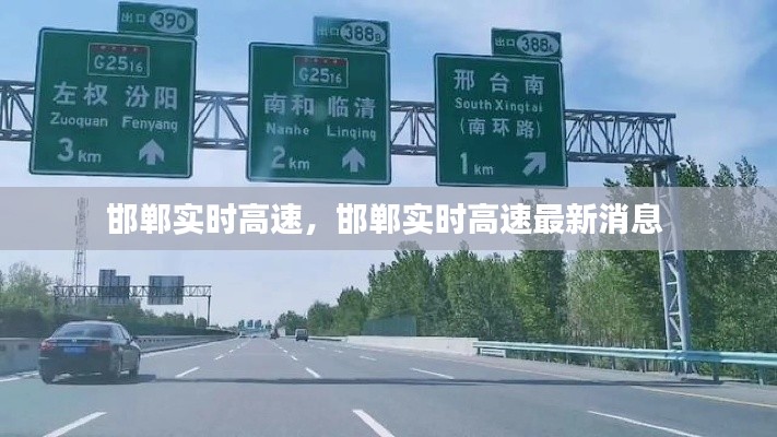 邯郸实时高速，邯郸实时高速最新消息 