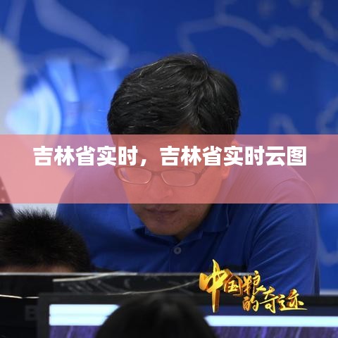 吉林省实时，吉林省实时云图 