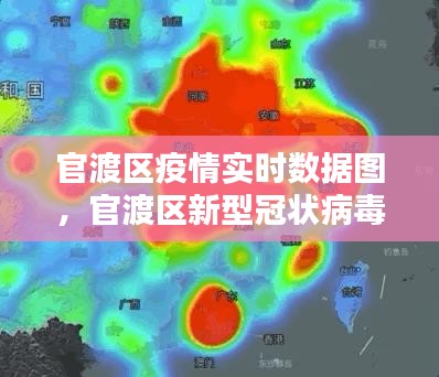 官渡区疫情实时数据图，官渡区新型冠状病毒 