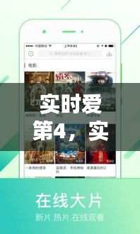 实时爱第4，实时爱第一季免费观看全集 