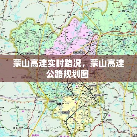 蒙山高速实时路况，蒙山高速公路规划图 