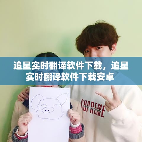 追星实时翻译软件下载，追星实时翻译软件下载安卓 