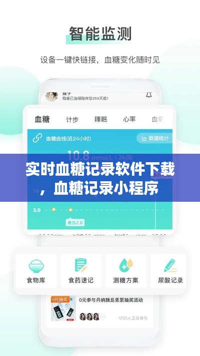 实时血糖记录软件下载，血糖记录小程序 