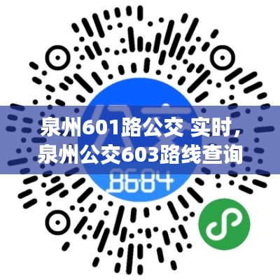 泉州601路公交 实时，泉州公交603路线查询 