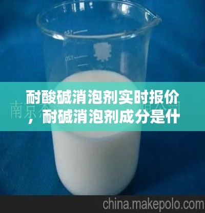 耐酸碱消泡剂实时报价，耐碱消泡剂成分是什么 