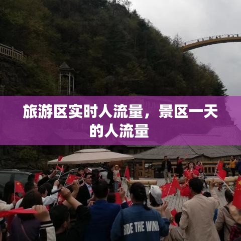 旅游区实时人流量，景区一天的人流量 