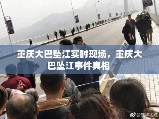 重庆大巴坠江实时现场，重庆大巴坠江事件真相 