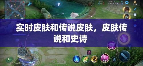 实时皮肤和传说皮肤，皮肤传说和史诗 