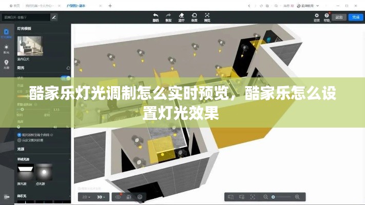酷家乐灯光调制怎么实时预览，酷家乐怎么设置灯光效果 