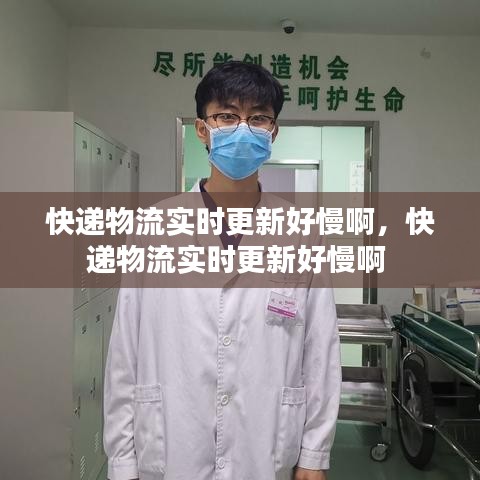 快递物流实时更新好慢啊，快递物流实时更新好慢啊 