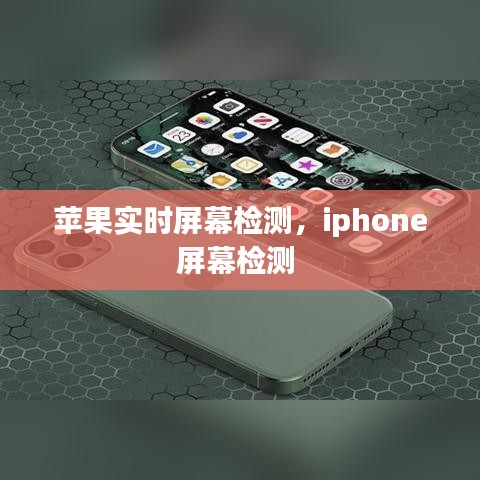 苹果实时屏幕检测，iphone屏幕检测 