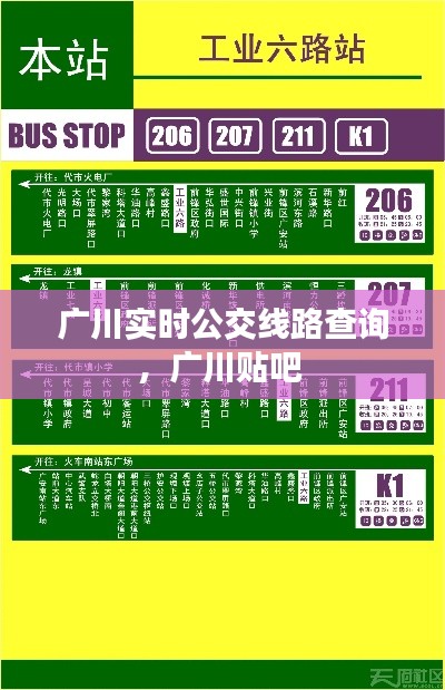 广川实时公交线路查询，广川贴吧 
