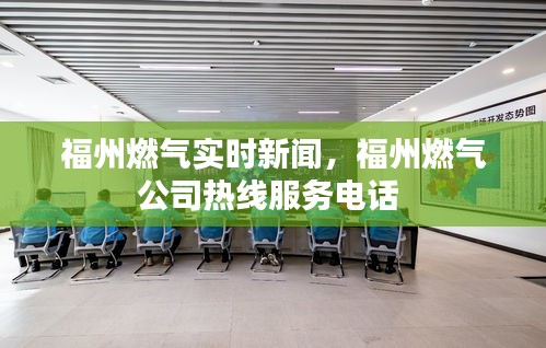 福州燃气实时新闻，福州燃气公司热线服务电话 