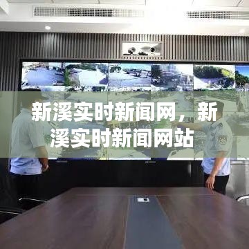 新溪实时新闻网，新溪实时新闻网站 