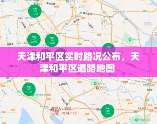 天津和平区实时路况公布，天津和平区道路地图 