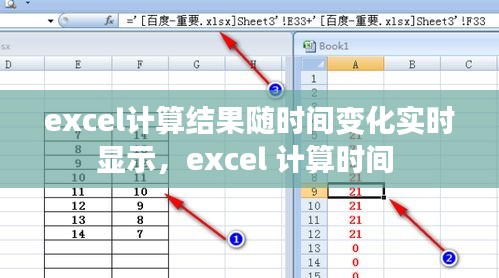 excel计算结果随时间变化实时显示，excel 计算时间 