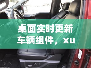 桌面实时更新车辆组件，xui车载桌面升级版本 