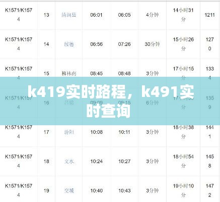 k419实时路程，k491实时查询 