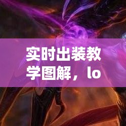 实时出装教学图解，lol实时出装 