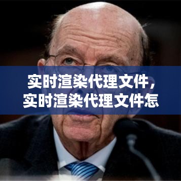 实时渲染代理文件，实时渲染代理文件怎么弄 