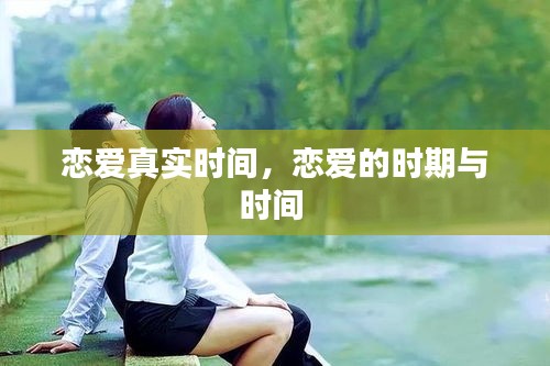 恋爱真实时间，恋爱的时期与时间 