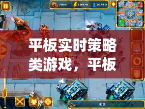 平板实时策略类游戏，平板实时策略类游戏推荐 