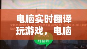 电脑实时翻译玩游戏，电脑翻译游戏软件 