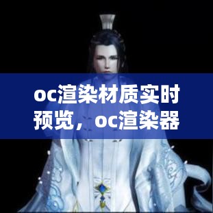 oc渲染材质实时预览，oc渲染器布料材质怎么调 