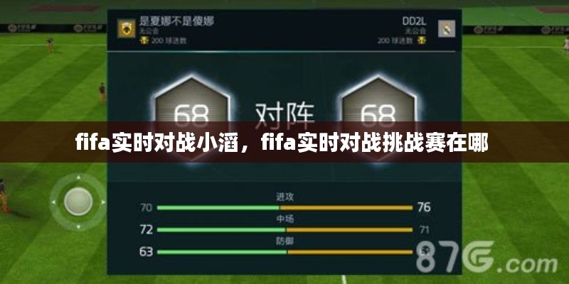 fifa实时对战小滔，fifa实时对战挑战赛在哪 